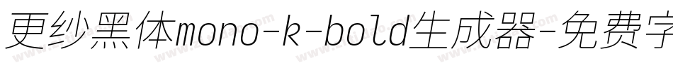 更纱黑体mono-k-bold生成器字体转换