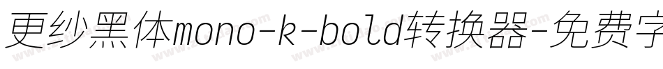 更纱黑体mono-k-bold转换器字体转换
