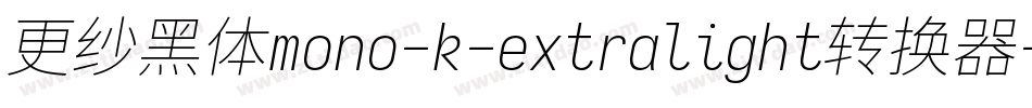 更纱黑体mono-k-extralight转换器字体转换