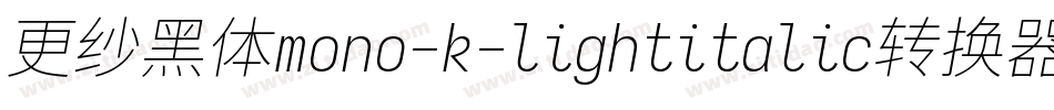 更纱黑体mono-k-lightitalic转换器字体转换