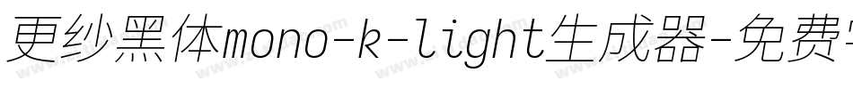更纱黑体mono-k-light生成器字体转换