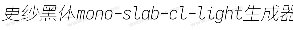 更纱黑体mono-slab-cl-light生成器字体转换