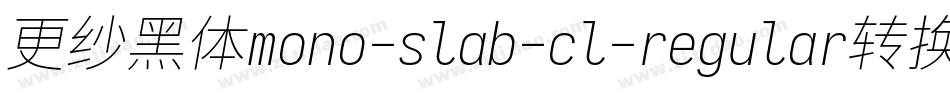 更纱黑体mono-slab-cl-regular转换器字体转换