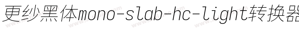 更纱黑体mono-slab-hc-light转换器字体转换