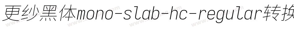 更纱黑体mono-slab-hc-regular转换器字体转换