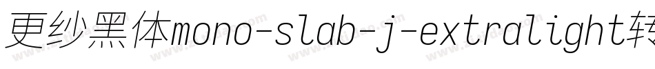 更纱黑体mono-slab-j-extralight转换器字体转换