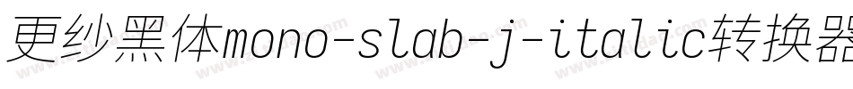 更纱黑体mono-slab-j-italic转换器字体转换