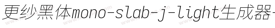 更纱黑体mono-slab-j-light生成器字体转换
