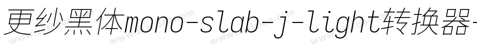 更纱黑体mono-slab-j-light转换器字体转换