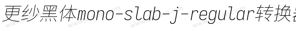 更纱黑体mono-slab-j-regular转换器字体转换