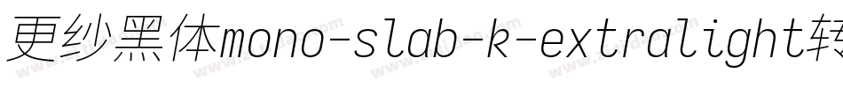 更纱黑体mono-slab-k-extralight转换器字体转换