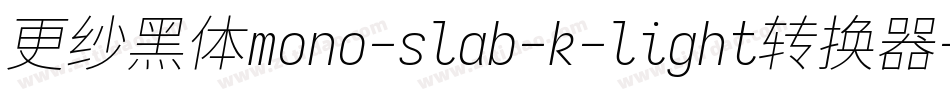 更纱黑体mono-slab-k-light转换器字体转换