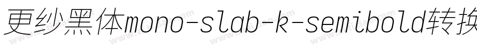 更纱黑体mono-slab-k-semibold转换器字体转换