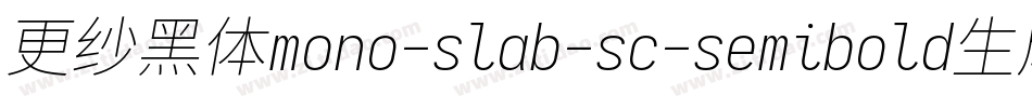更纱黑体mono-slab-sc-semibold生成器字体转换