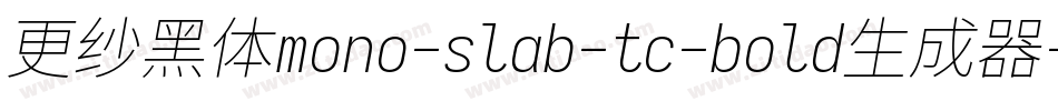 更纱黑体mono-slab-tc-bold生成器字体转换