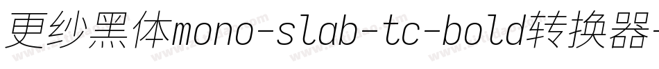 更纱黑体mono-slab-tc-bold转换器字体转换