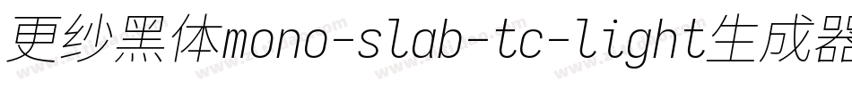 更纱黑体mono-slab-tc-light生成器字体转换