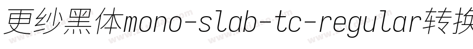 更纱黑体mono-slab-tc-regular转换器字体转换