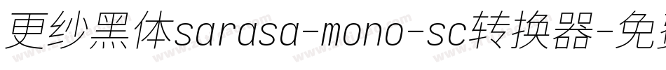 更纱黑体sarasa-mono-sc转换器字体转换
