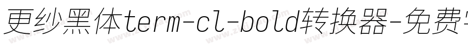 更纱黑体term-cl-bold转换器字体转换