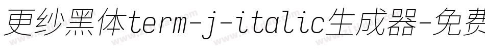 更纱黑体term-j-italic生成器字体转换