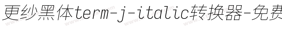更纱黑体term-j-italic转换器字体转换