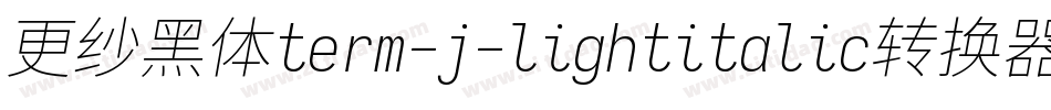 更纱黑体term-j-lightitalic转换器字体转换