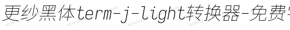 更纱黑体term-j-light转换器字体转换