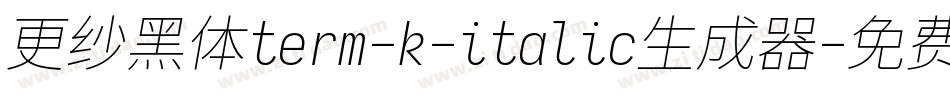 更纱黑体term-k-italic生成器字体转换