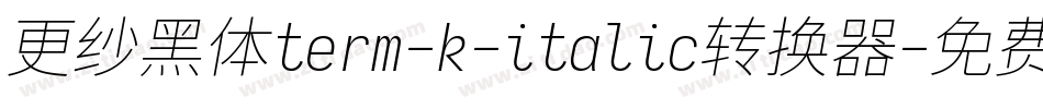 更纱黑体term-k-italic转换器字体转换