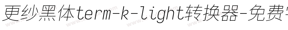 更纱黑体term-k-light转换器字体转换