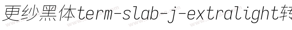 更纱黑体term-slab-j-extralight转换器字体转换