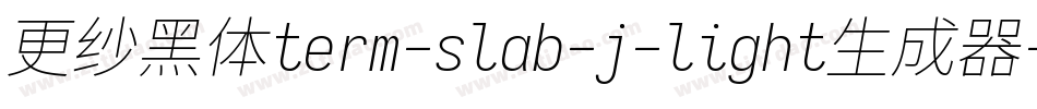 更纱黑体term-slab-j-light生成器字体转换