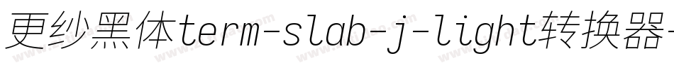 更纱黑体term-slab-j-light转换器字体转换