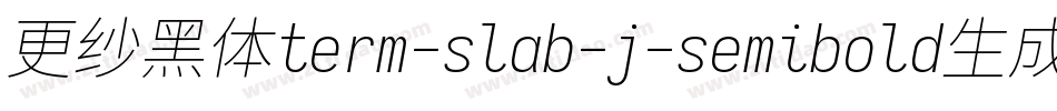 更纱黑体term-slab-j-semibold生成器字体转换