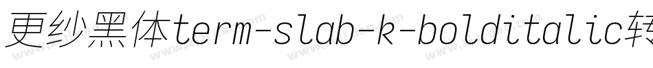 更纱黑体term-slab-k-bolditalic转换器字体转换