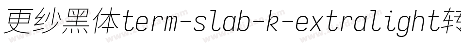 更纱黑体term-slab-k-extralight转换器字体转换