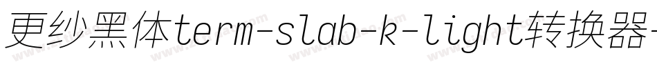 更纱黑体term-slab-k-light转换器字体转换