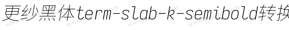 更纱黑体term-slab-k-semibold转换器字体转换