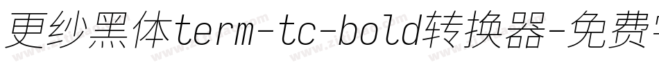 更纱黑体term-tc-bold转换器字体转换