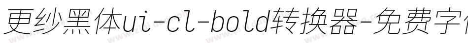 更纱黑体ui-cl-bold转换器字体转换