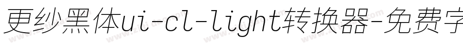 更纱黑体ui-cl-light转换器字体转换