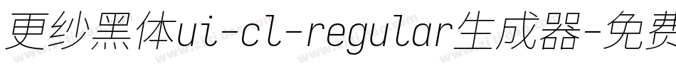 更纱黑体ui-cl-regular生成器字体转换