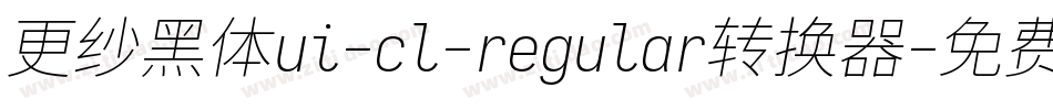 更纱黑体ui-cl-regular转换器字体转换