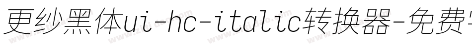 更纱黑体ui-hc-italic转换器字体转换