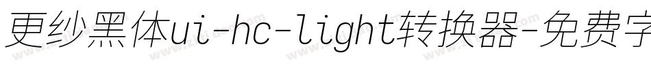 更纱黑体ui-hc-light转换器字体转换