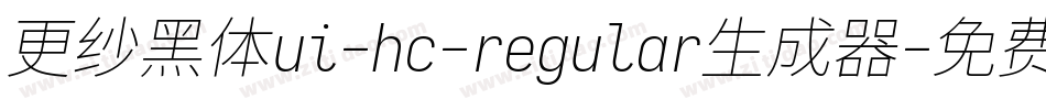 更纱黑体ui-hc-regular生成器字体转换
