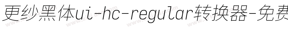更纱黑体ui-hc-regular转换器字体转换