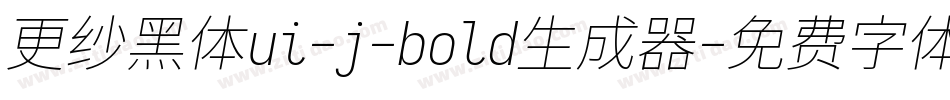 更纱黑体ui-j-bold生成器字体转换