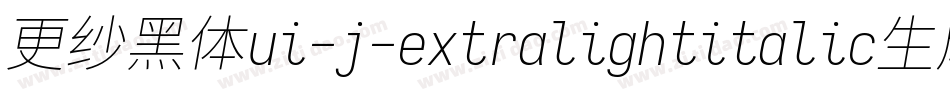 更纱黑体ui-j-extralightitalic生成器字体转换